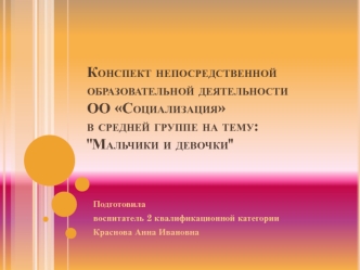 Конспект непосредственной образовательной деятельностиОО Социализацияв средней группе на тему: 
