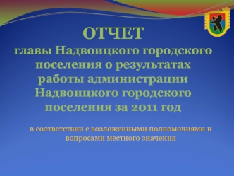 ОТЧЕТ главы Надвоицкого городского поселения о результатах работы администрации Надвоицкого городского поселения за 2011 год