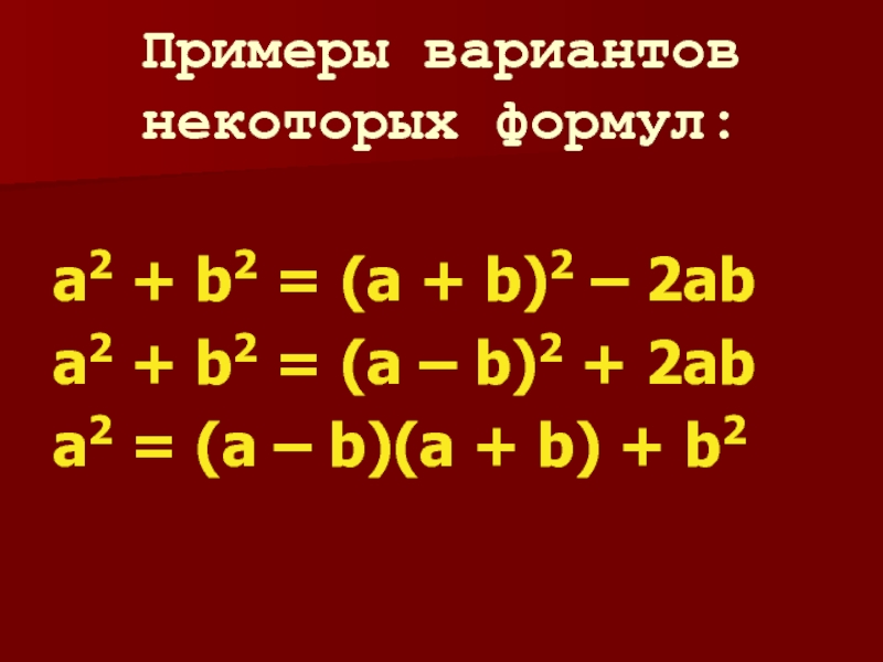 Варрант пример. A 2 B 2 формула. Формула (a+b+c)^2. А2-в2 формула.