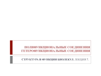 Полифункциональные соединения. Гетерофункциональные соединения. Структура и функции биолекул