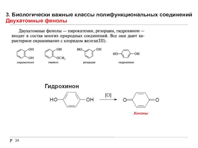 Написать схемы реакций характеризующие свойства пирокатехина как представителя фенолов