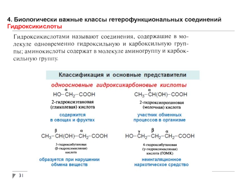 Гетерофункциональные кислоты презентация