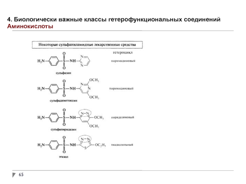 Биологически важные. Полифункциональные органические соединения. Полифункциональные и гетерофункциональные органические соединения. Полифункциональные и гетерофункциональные соединения. Формула бифункционального соединения.