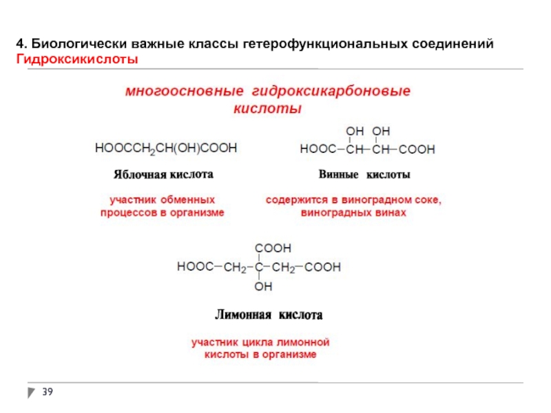 Гетерофункциональные кислоты презентация