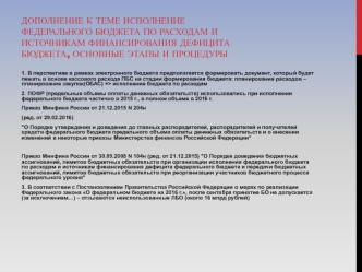 Исполнение федерального бюджета по расходам и источникам финансирования дефицита бюджета, основные этапы и процедуры