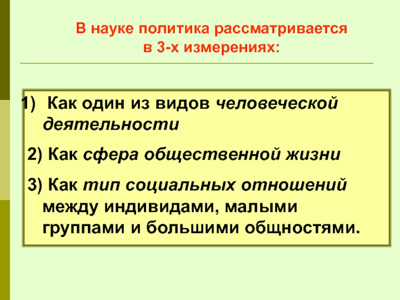 В науке политика рассматривается             в