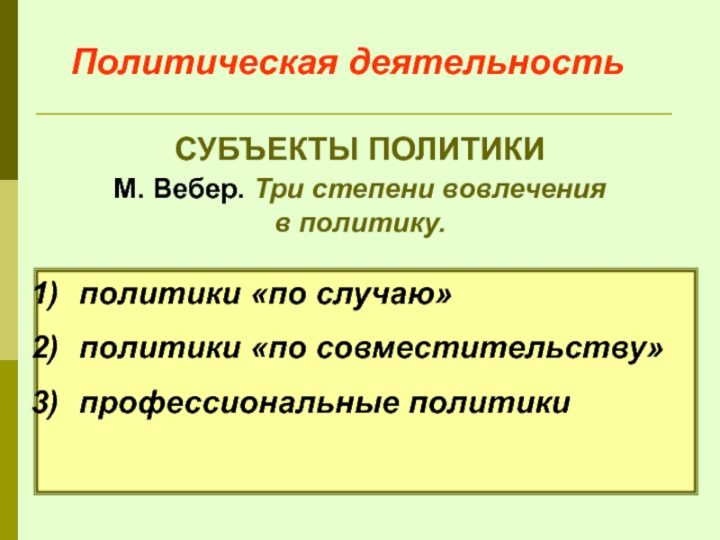 Политическая деятельность СУБЪЕКТЫ ПОЛИТИКИ М. Вебер. Три степени вовлечения в политику.   политики «по случаю»