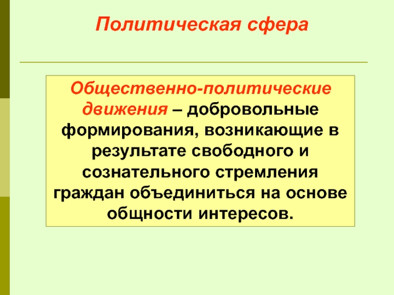 Общественно-политические движения – добровольные формирования, возникающие в результате свободного и сознательного стремления граждан объединиться на основе общности