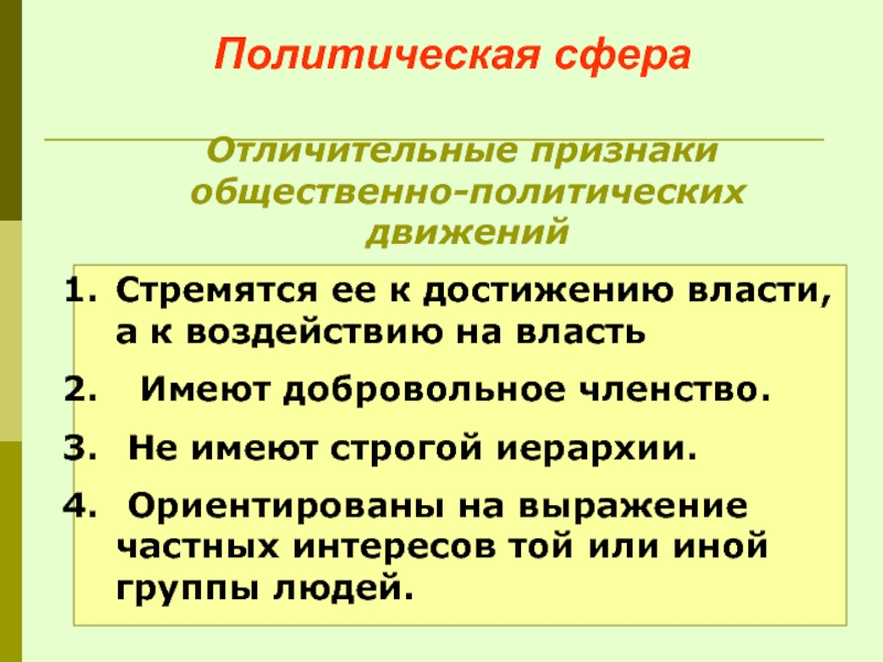 Политическая сфера Отличительные признаки  общественно-политических  движений Стремятся ее к достижению власти, а к воздействию на