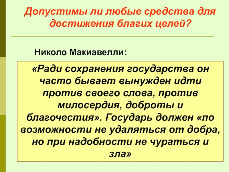 «Ради сохранения государства он часто бывает вынужден идти против своего слова, против милосердия, доброты и благочестия». Государь