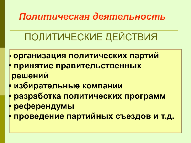 Политическая деятельность  организация политических партий  принятие правительственных решений  избирательные компании  разработка политических программ