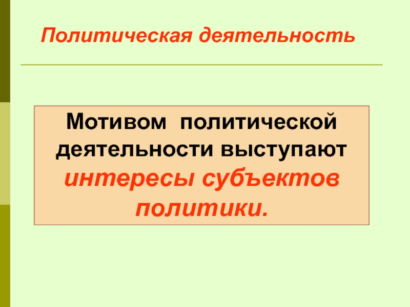 Цели политической деятельности