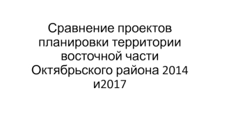 Сравнение проектов планировки территории восточной части Октябрьского района