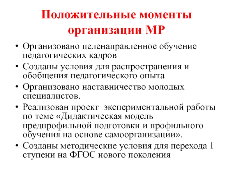 Момент учреждения. Положительные моменты в обучении. Положительные моменты проекта. Организация момент.