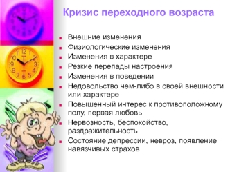 Кризис переходного возраста