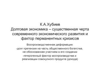 К.А.ХубиевДолговая экономика – существенная черта современного экономического развития и фактор перманентных кризисов