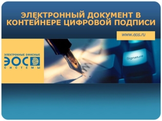 ЭЛЕКТРОННЫЙ ДОКУМЕНТ В КОНТЕЙНЕРЕ ЦИФРОВОЙ ПОДПИСИ