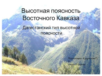 Высотная поясность Восточного Кавказа