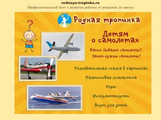 Профессиональный блог о развитии ребенка от рождения до школы. Детям о самолетах