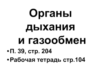 Органы дыхания и газообмен