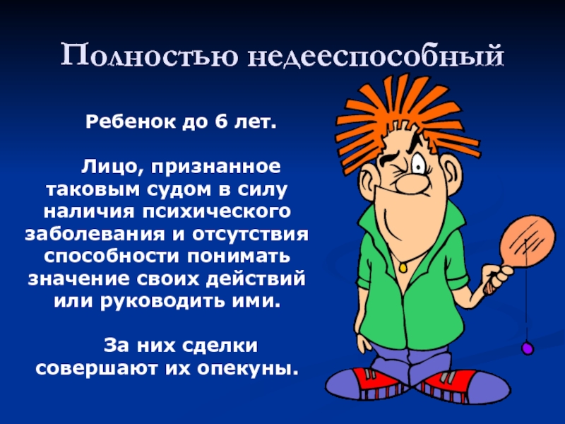 Недееспособный может голосовать. Недееспособные дети. Недееспособный человек. Недееспособное лицо. Ребенок до 6 лет недееспособный.