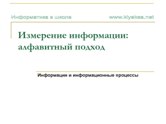 Измерение информации - алфавитный подход