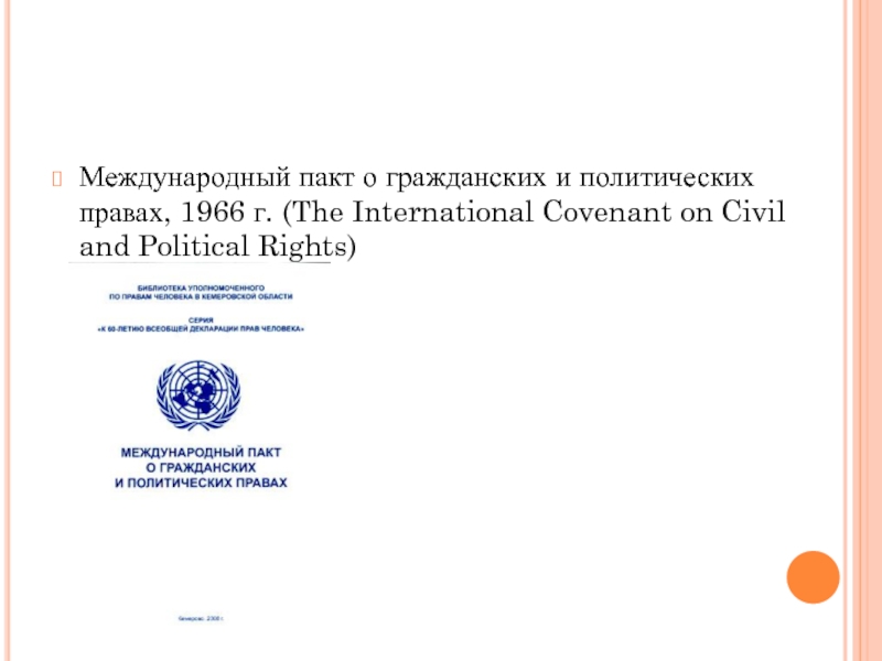 Международный пакт о политических правах. Международный пакт о гражданских и политических правах 1966. Международные пакты о правах человека 1966 г. Международный пакт о гражданских и политических правах 1966 г обложка. Международный пакт о гражданских и политических правах закрепляет.