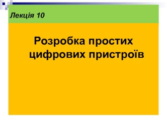 Розробка простих цифрових пристроїв (Лекція 10)