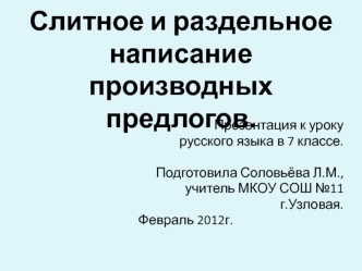 Слитное и раздельное написание производных предлогов.