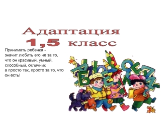 Адаптация
1,5 класс