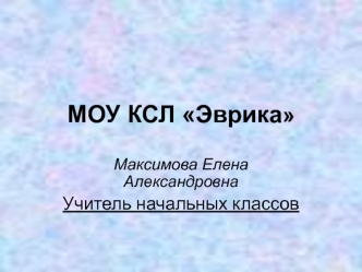 МОУ КСЛ Эврика