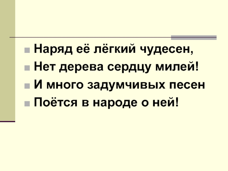 И сердцу может быть милей. Наряд её мягкий чудесен нет дерева сердцу милей. легковесный и чудесный пропущена. в словах легковесный и чудесный. наряд ее мягкий чудесный нет на сердце милый это загадка.