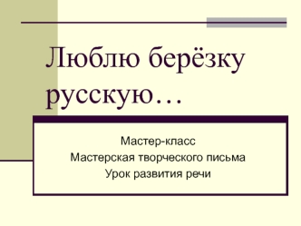 Люблю берёзку русскую…