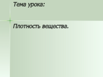 Тема урока: