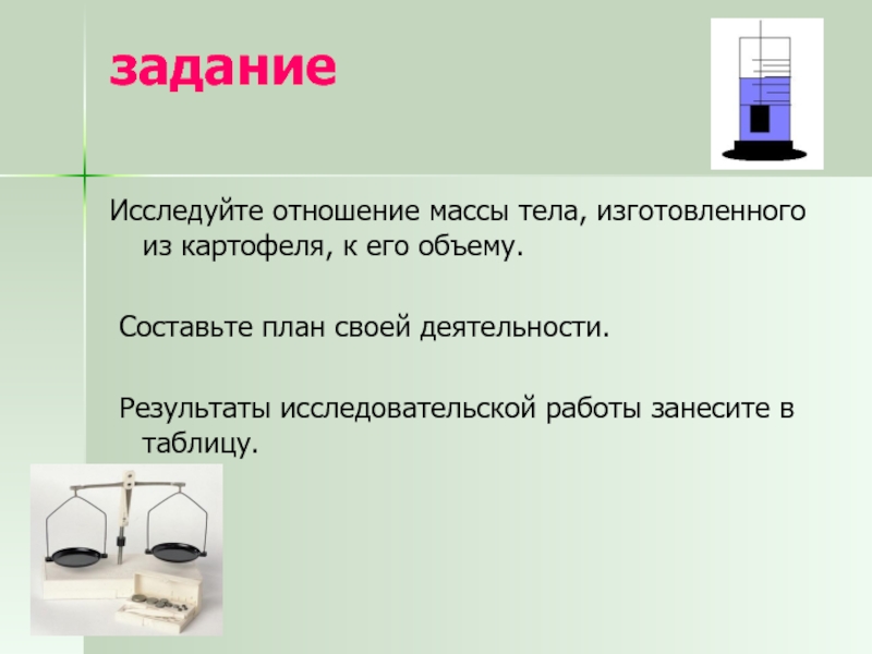 Отношение массы тела. Вывод на тему определения плотности вещества. Физический смысл массы тела. Физический смысл плотности вещества. Отношение массы тела к его объему.