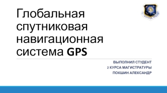 Глобальная спутниковая навигационная система GPS