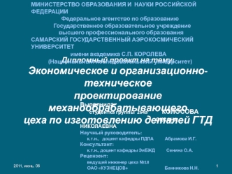 Экономическое и организационно-техническое проектирование механообрабатывающего цеха по изготовлению деталей ГТД