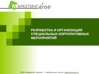РАЗРАБОТКА И ОРГАНИЗАЦИЯ СПЕЦИАЛЬНЫХ КОРПОРАТИВНЫХ МЕРОПРИЯТИЙ