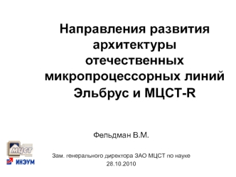 Направления развития архитектуры отечественных микропроцессорных линий Эльбрус и МЦСТ-R