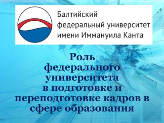 Роль 
федерального университета 
в подготовке и переподготовке кадров в сфере образования