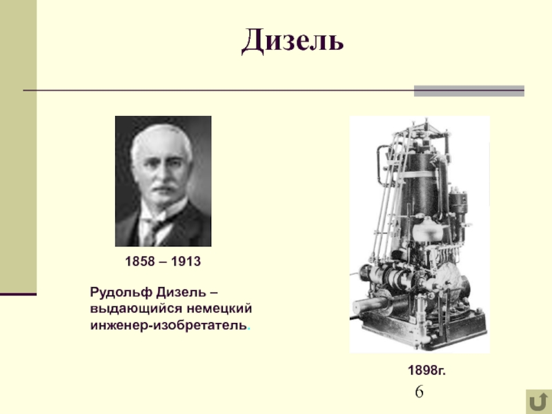 Дизель рудольф презентация