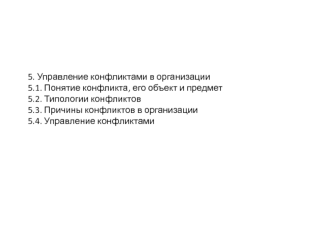 Управление конфликтами в организации. Понятие конфликта, его объект и предмет. Типологии конфликтов. Причины конфликтов