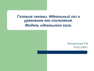 Газовые законы. Идеальный газ и уравнение его состояния. Модель идеального газа