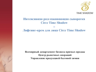 Интенсивная разглаживающая сыворотка Circe Time Shadow и лифтинг-крем для лица Circe Time Shadow