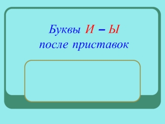 Буквы И – Ы после приставок