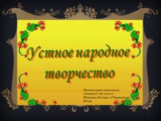 Презентацию выполнили ученицы 6 А класса
Шпилина Ксения  и Чернышова Юлия