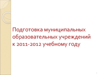 Подготовка муниципальных образовательных учреждений к 2011-2012 учебному году