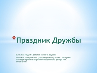 Праздник Дружбы