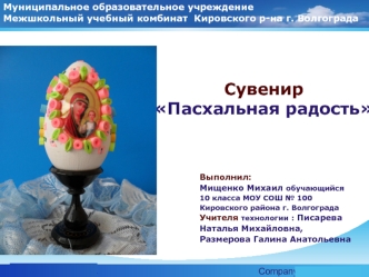 Сувенир 
Пасхальная радость