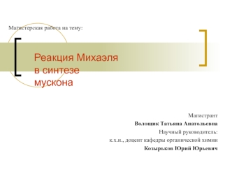 Реакция Михаэляв синтеземускона